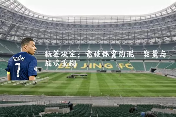 抽签决定:竞技体育的混沌变量与战术重构