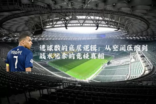 进球数的底层逻辑:从空间压缩到战术冗余的竞技真相