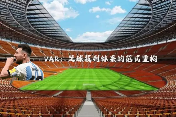VAR:足球裁判体系的范式重构