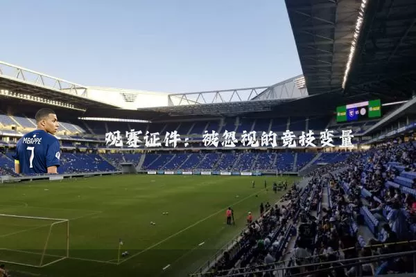 观赛证件:被忽视的竞技变量