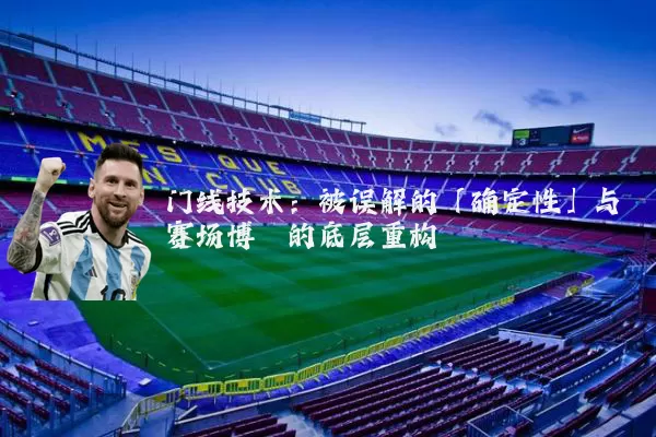 门线技术:被误解的「确定性」与赛场博弈的底层重构