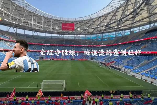 全组净胜球:被误读的赛制杠杆