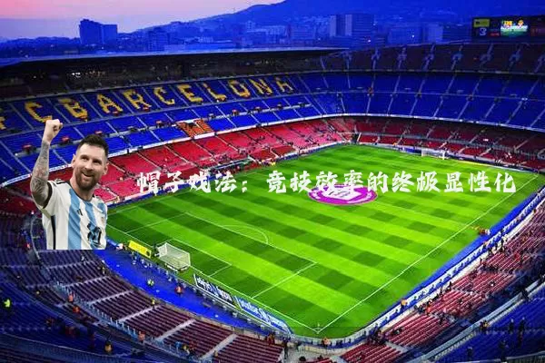 帽子戏法:竞技效率的终极显性化