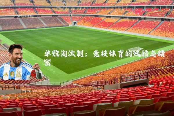 单败淘汰制:竞技体育的残酷与精密