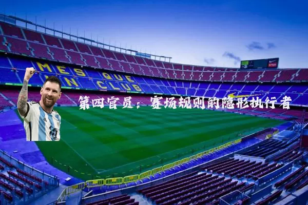 第四官员:赛场规则的隐形执行者