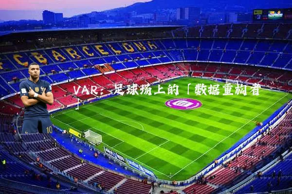 VAR:足球场上的「数据重构者」