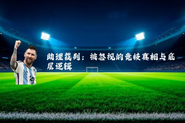 助理裁判：被忽视的竞技真相与底层逻辑