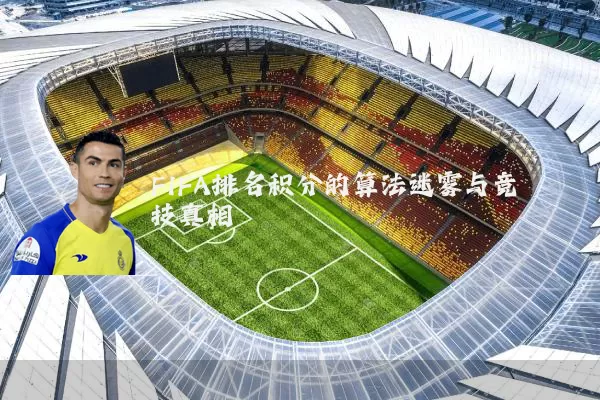 FIFA排名积分的算法迷雾与竞技真相