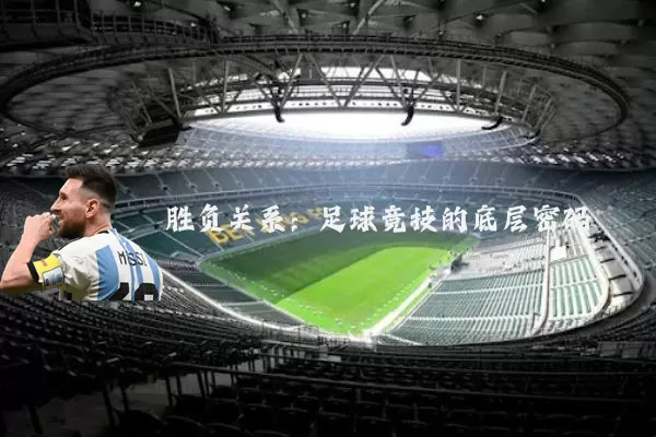 胜负关系:足球竞技的底层密码