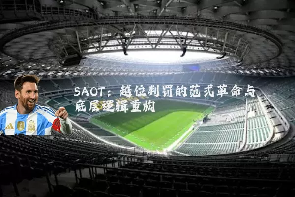 SAOT:越位判罚的范式革命与底层逻辑重构