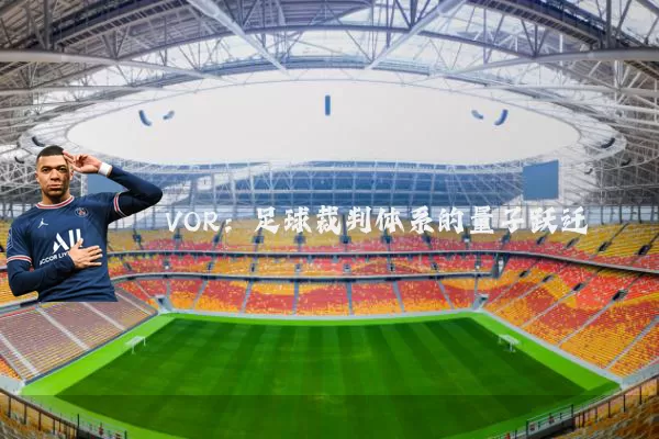 VOR:足球裁判体系的量子跃迁