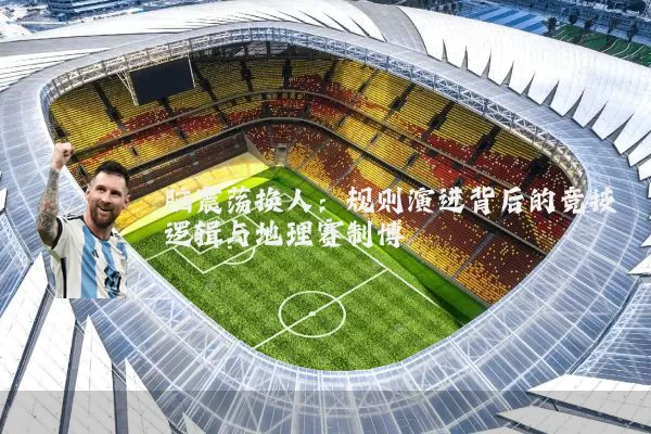 脑震荡换人:规则演进背后的竞技逻辑与地理赛制博弈