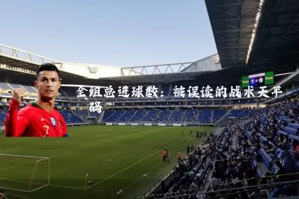 全组总进球数：被误读的战术天平砝码